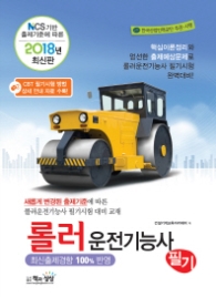 롤러운전기능사 필기(2018) : NCS 기반 출제기준에 따른